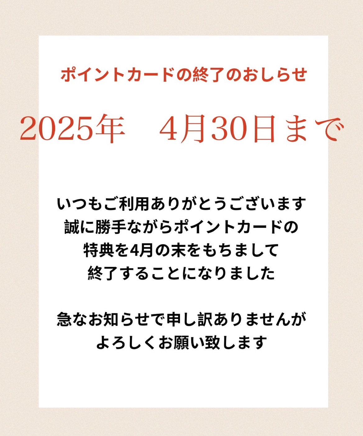 ポインtカード終了のお知らせ
